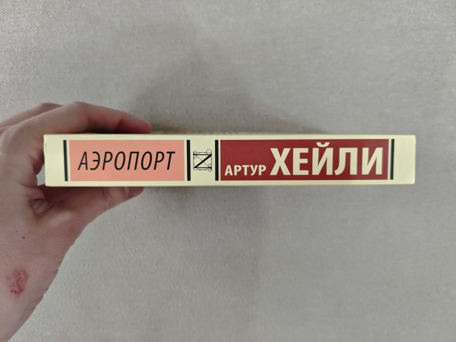 Аэропорт. Артур Хейли