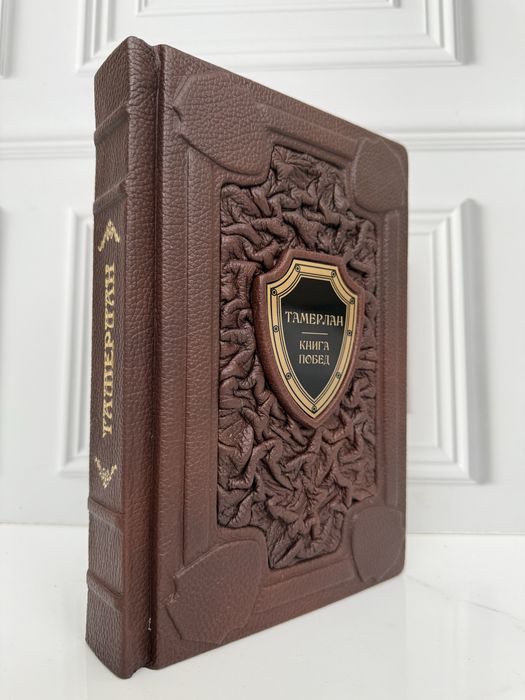 «Книга побед» Тамерлан. В кожаном переплете