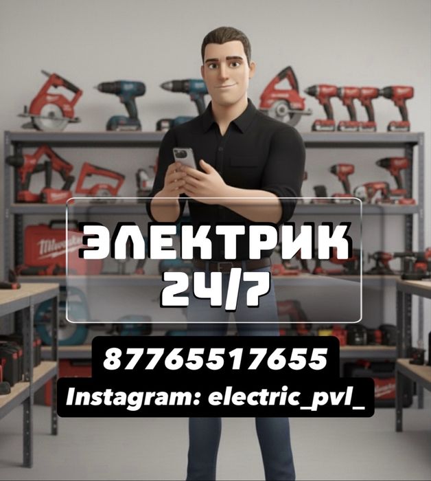 Электрик 24/7. Круглосуточно