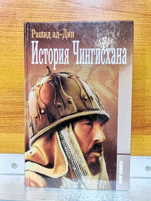 Рашид ад-Дин. История Чингисхана