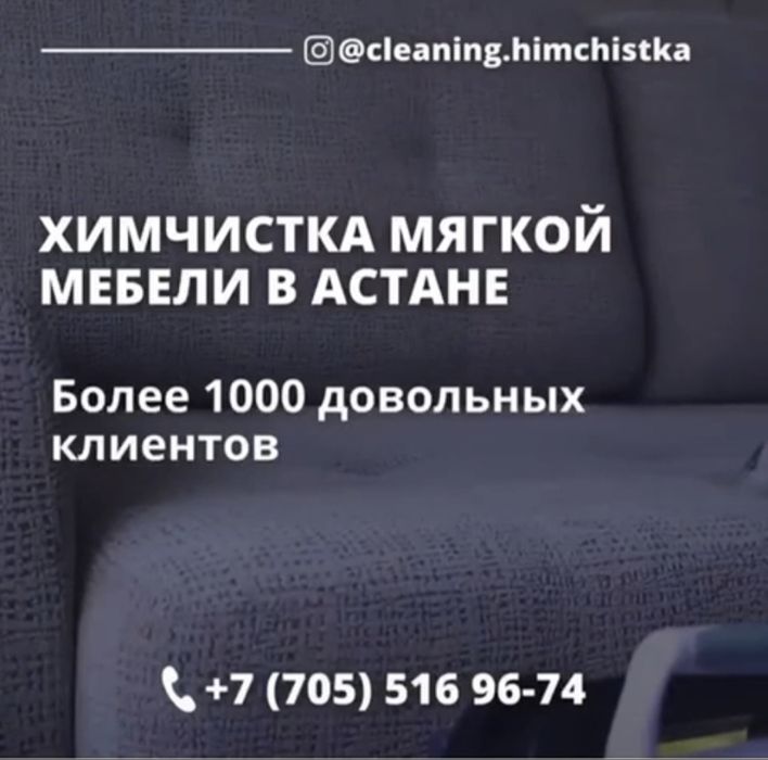 Химчистка мягкой мебели