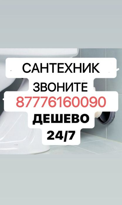 Сантехник Кокшетау