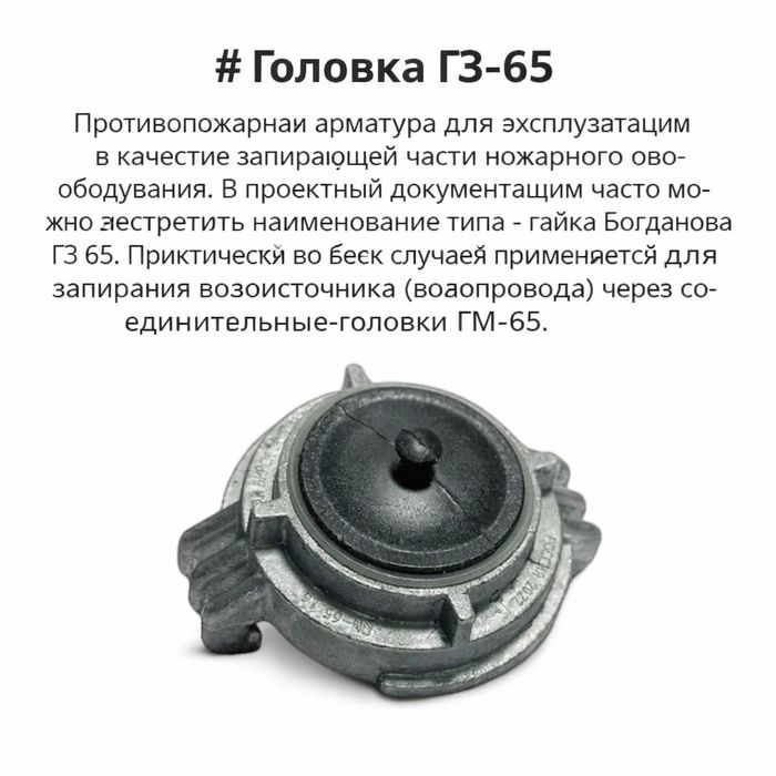 ГЗ-65 головка пожарная | Заглушка рукава | GZ-65 shlang yopgich
