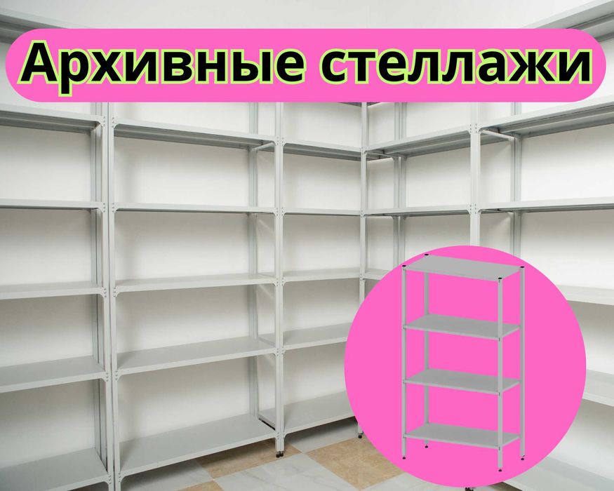 Архивные стеллажи, полочный металлические стеллажи, железный стеллаж
