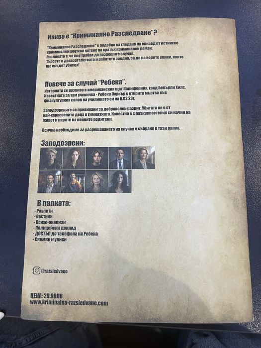 Криминално разследване - Ребека