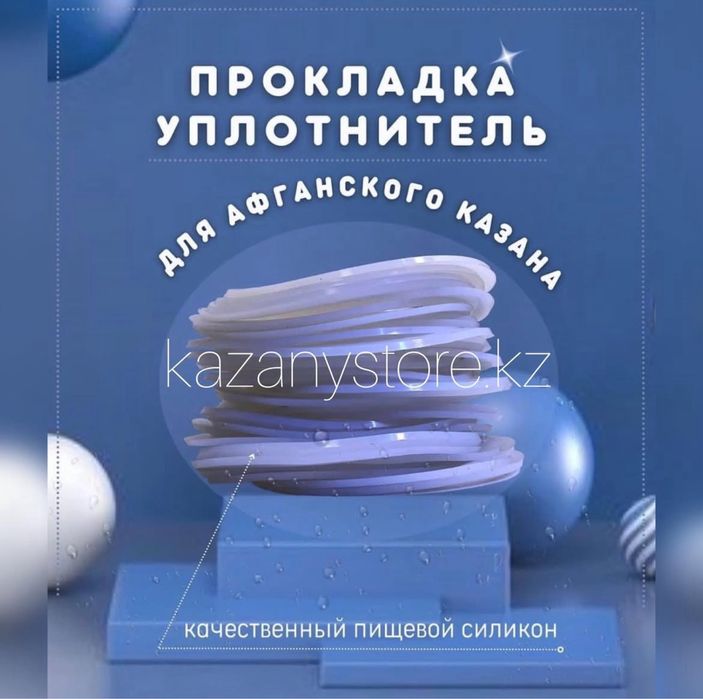 Прокладка уплотнитель на афган казан