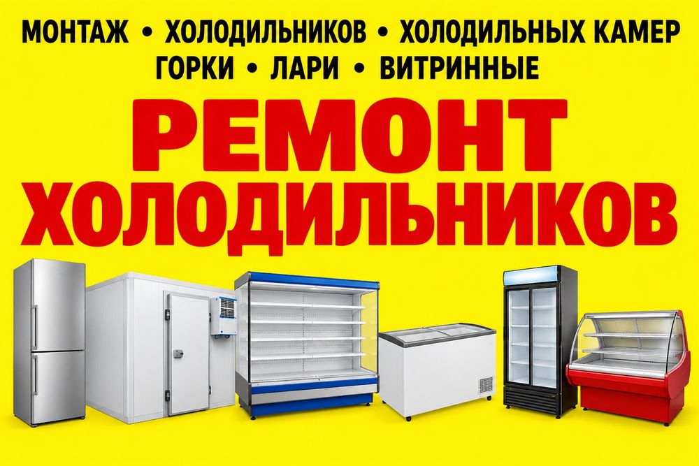 Ремонт, монтаж холодильников, холодильных камер