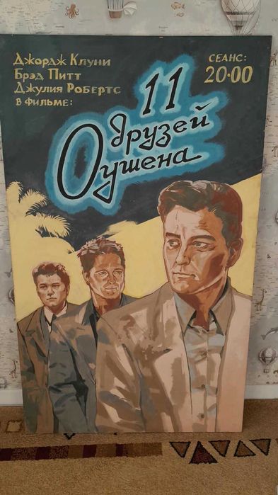 Уникальная киноафиша ручной работы к фильму «11 друзей Оушена»