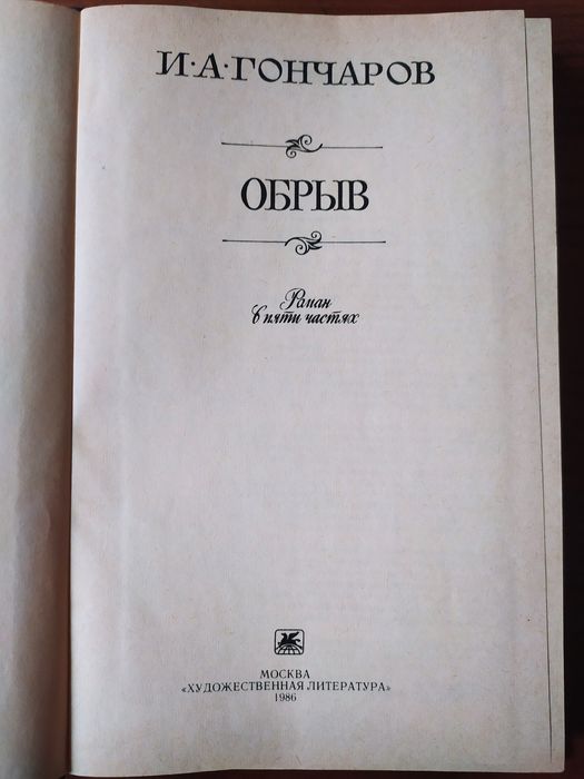 И. А. Гончаров. Обрыв
