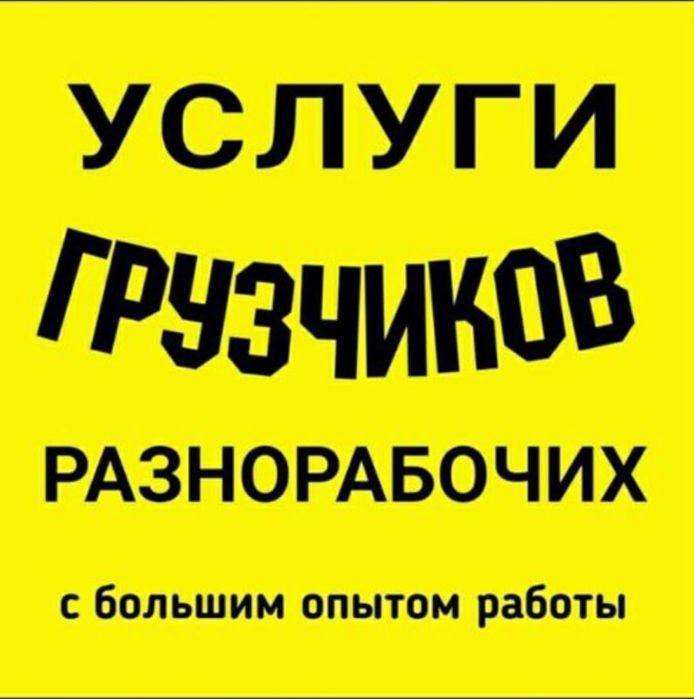 Грузчики /Разнорабочие Непьющие