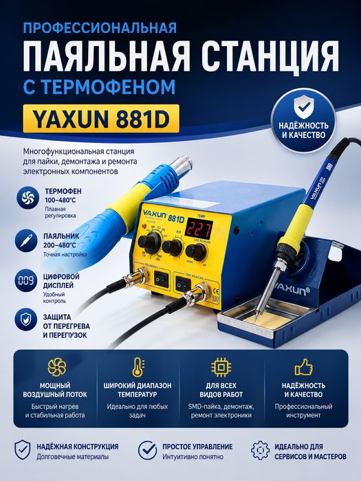 Паяльная станция YAXUN 881D 2 в 1 SMD 220 В/110 В BGA
