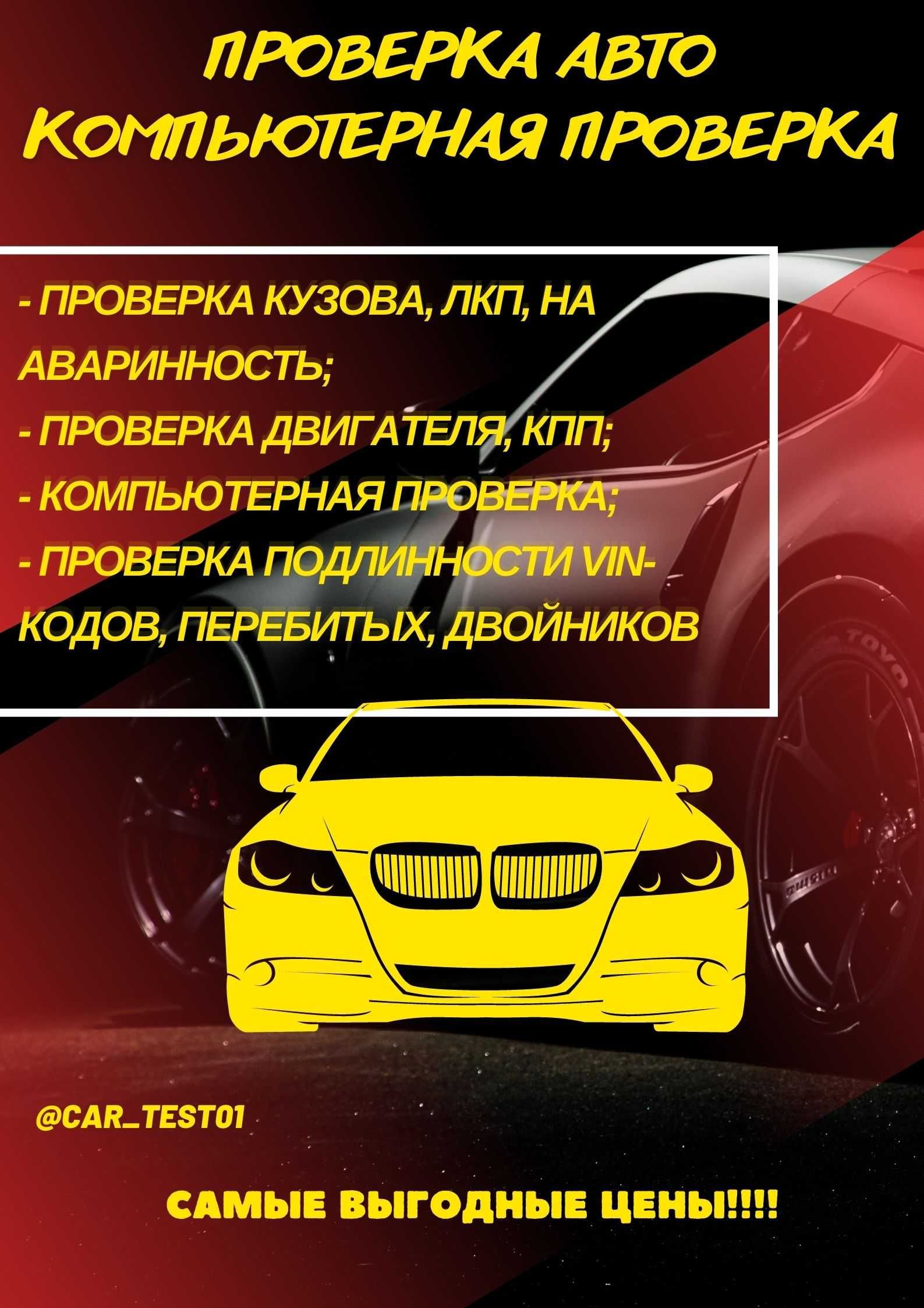 Проверка авто. Компьютерная проверка. Автоподбор. Выявления ошибок -  Компьютерная диагностика автотранспорта Астана на Olx