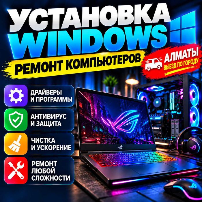 Установка Windows. Ремонт игровых компьютеров Программист Виндовс Офис