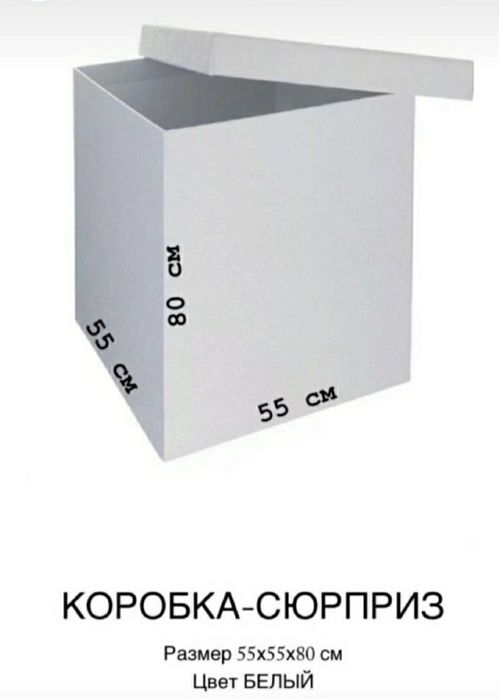 Коробка для сюрприза