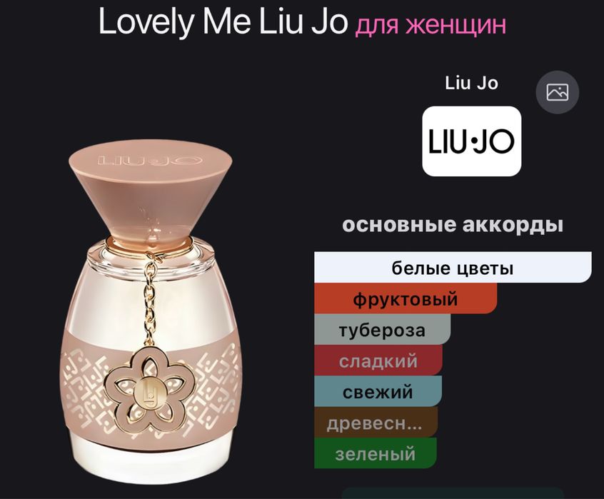 духи Liu•Jo lovely me оригинал