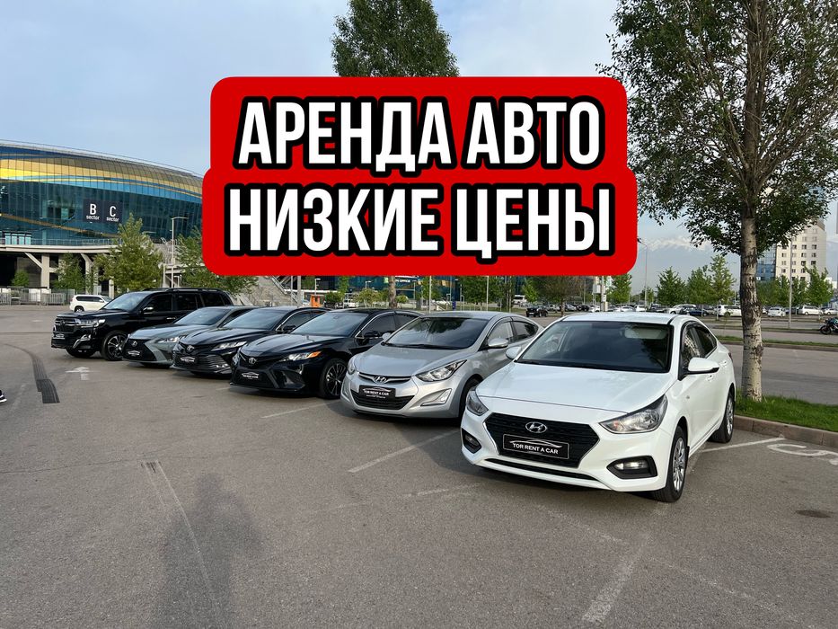 Аренда авто без водителя от 13.000,Прокат авто,Автопрокат
