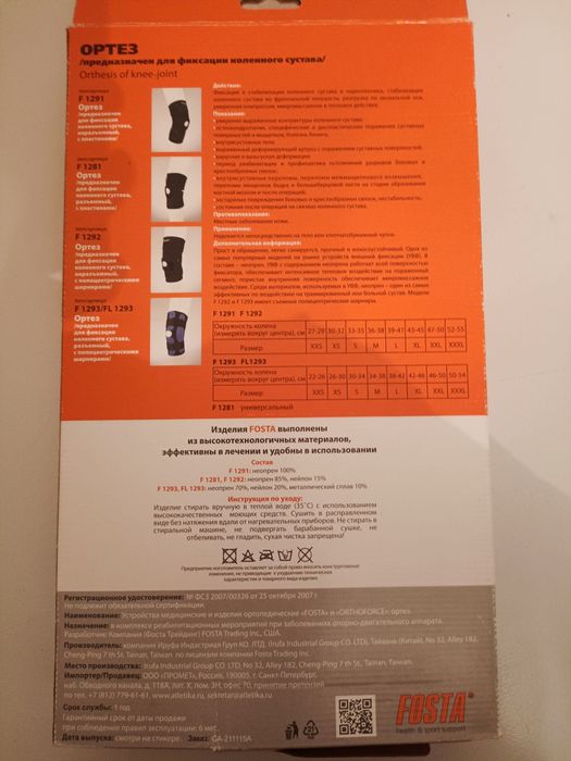 Ортез предназначен для фиксации коленного сустава