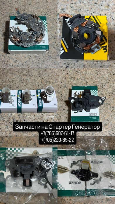 Стартер Генератор запчасти