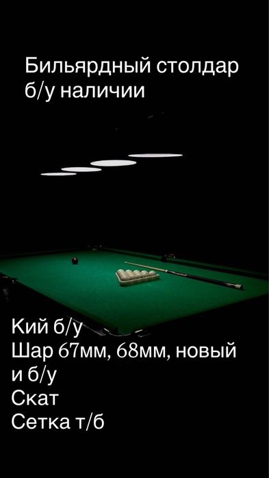 Б/у бильярдный стол, кий, шар бар