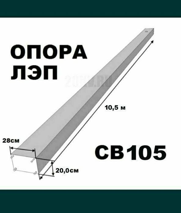 Ж/б опора  СВ-95, СВ-105, СВ-110, Столба,Сталба,Stolba
