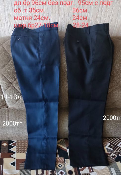 Школьные брюки и рубашки