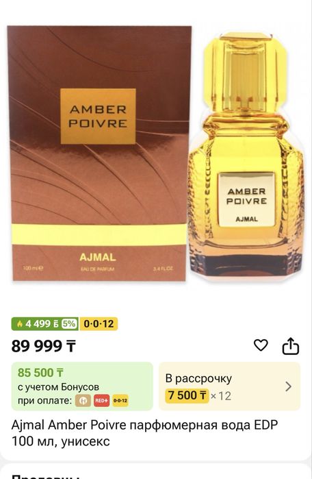 Парфюм Amber Poivre Ajmal