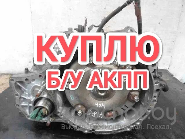 ПPИEM нерабочие АКПП Коробка автомат Toyota Camry Тойота Камри