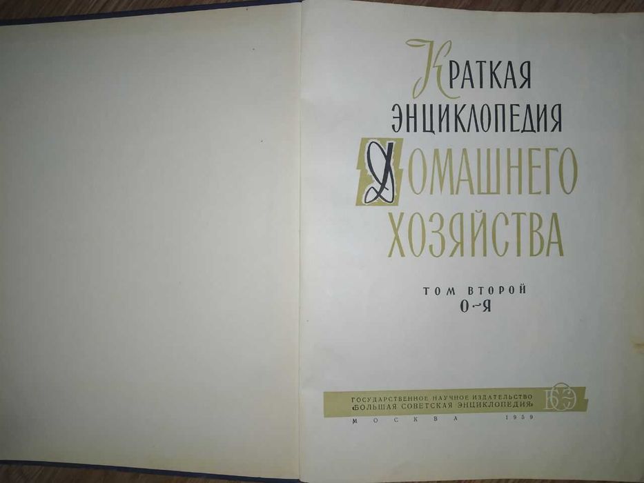 Краткая энциклопедия домашнего хозяйства, издание 1959 года