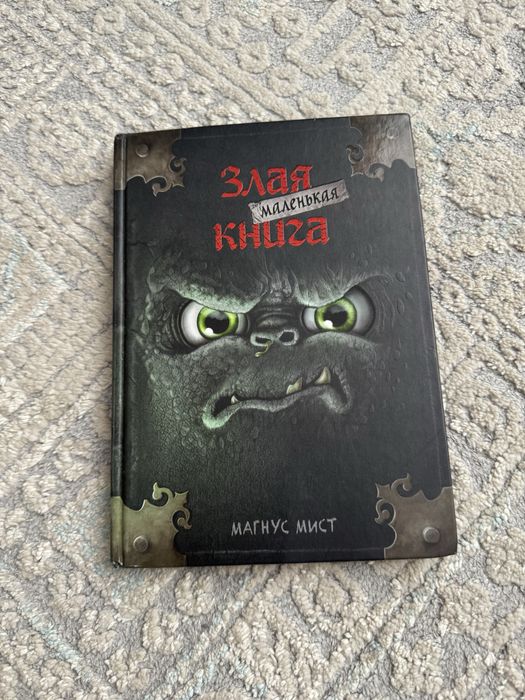 Книга Злая книга