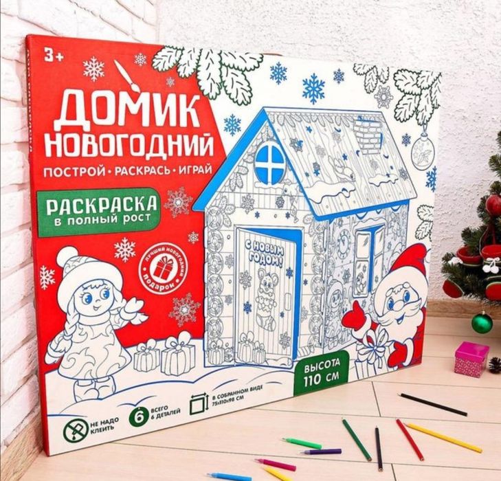 Домик - Раскраска, высота 110 см