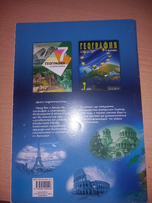 Атлас по география и икономика за 7 клас