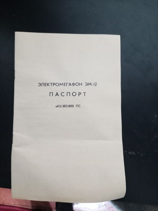 Электромегафон ЭМ-12( СССР) НОВЫЙ