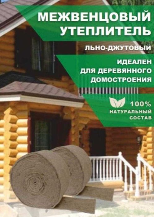 Межвенцовый утеплитель