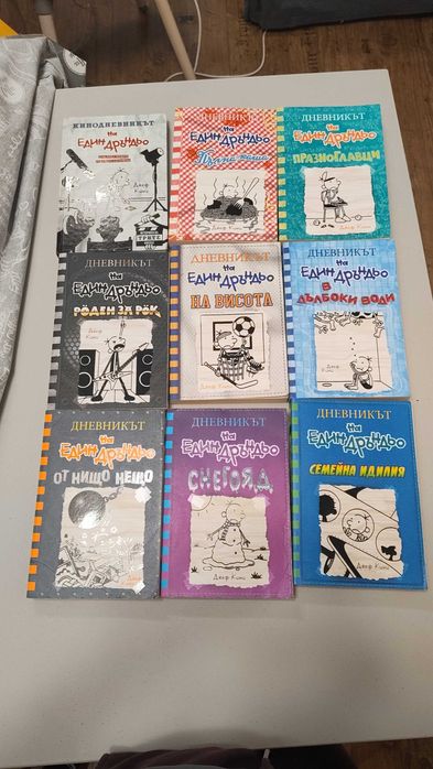 Дневника на един дръндьо 20книги