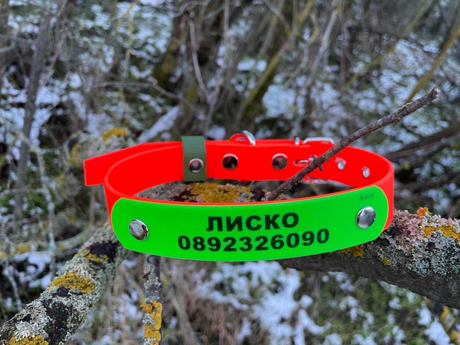Каишка /за ловни кучета/- С ИМЕ И ТЕЛЕФОН