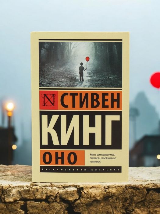 Стивен Кинг "Оно"
