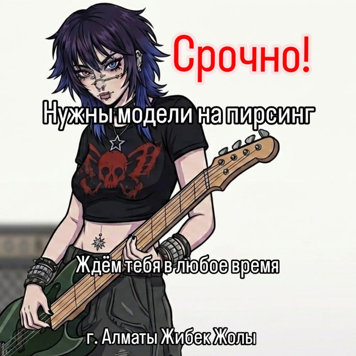 Пирсинг моделью СРОЧНО