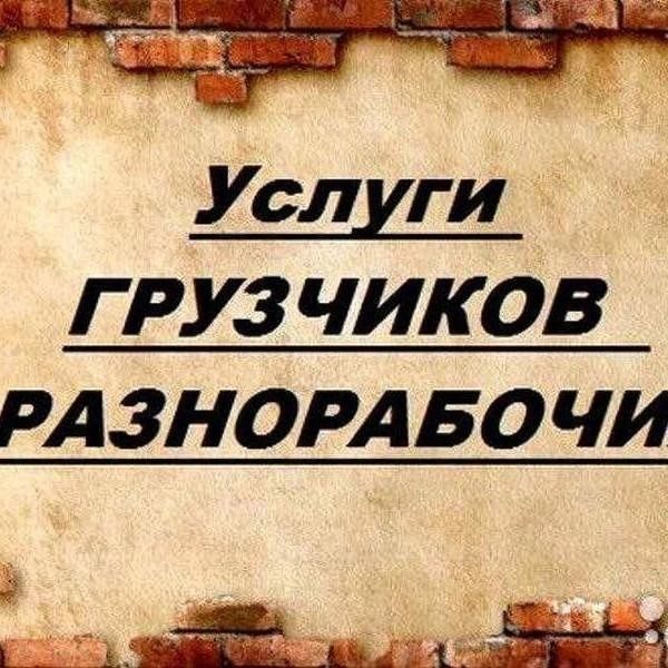 Услуги грузчиков и газели Зила