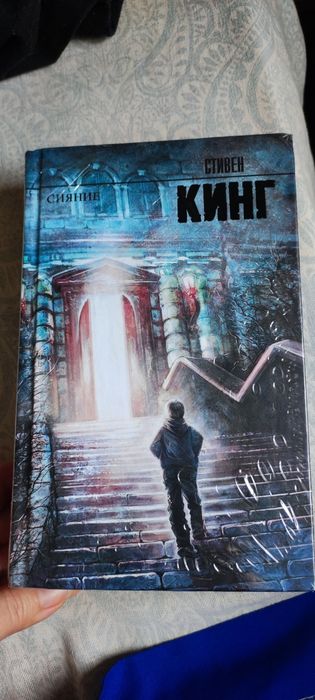 Сияние Стивен Кинг