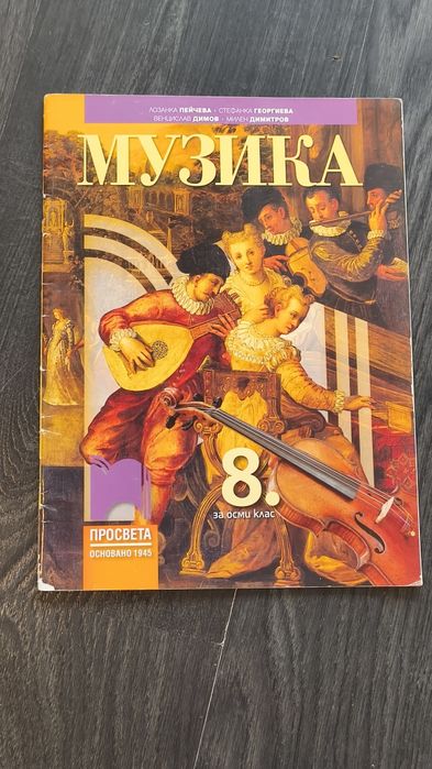 Учебник по Музика за 8 клас