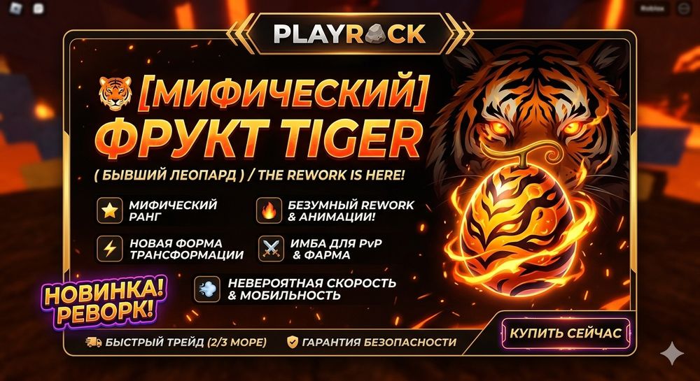 Фрукт Тигра Blox Fruits
