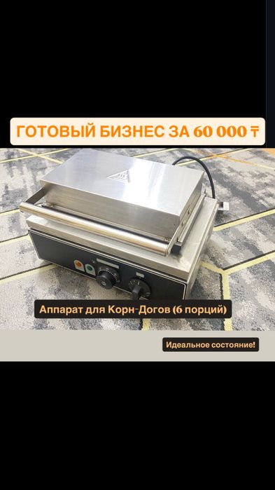 Профессиональный аппарат для корн-догов (6 штук) - идельное состояние!