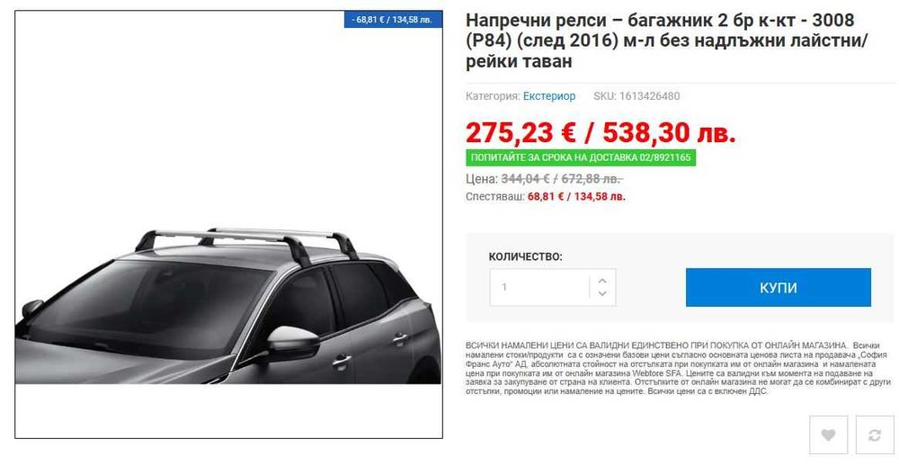 Нов оригинален багажник "Peugeot" за Peugeo 3008-напречни релси