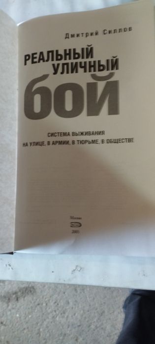 Продам книгу Реальный уличный бой.