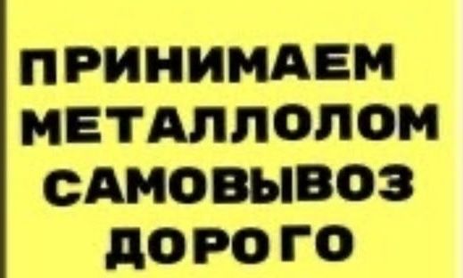 Принимаем металлолом