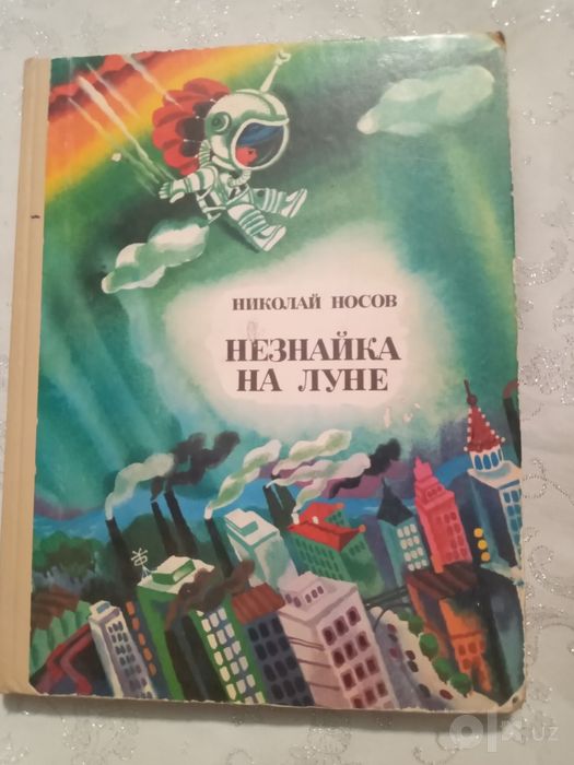 Носов. Приключения Незнайки и его друзей