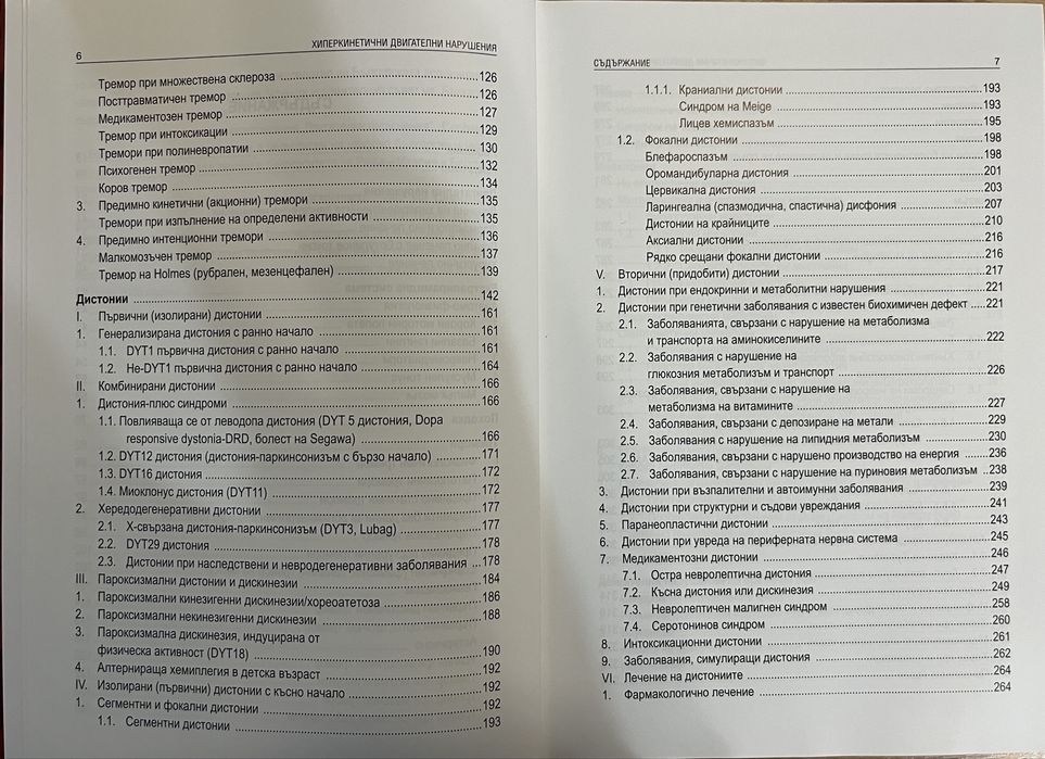 Хиперкинетичните двигателни нарушения медицинска литература