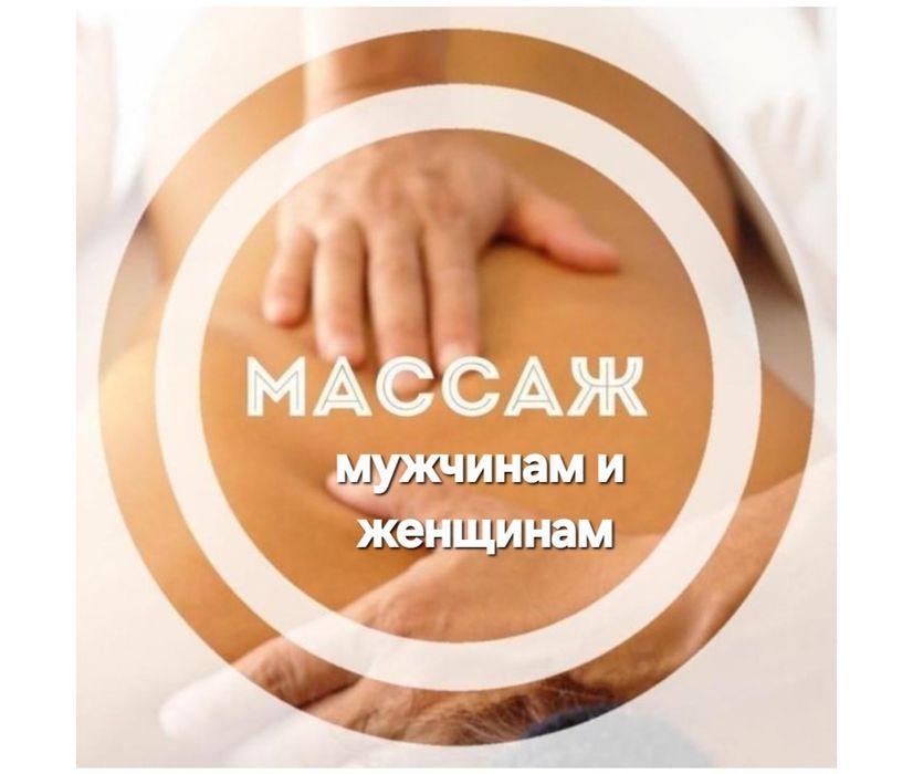 Массаж-физиотерапия