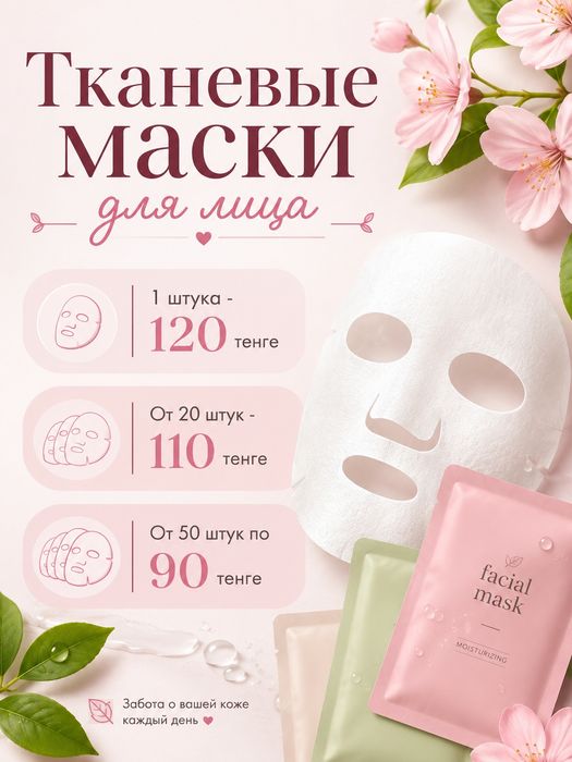 Тканевые маски для лица