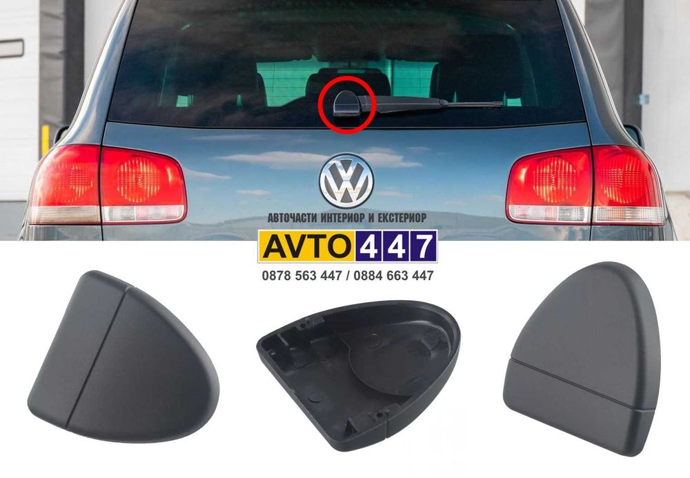 Капачка за задна чистачка Vw Touareg 7L 2002-2010